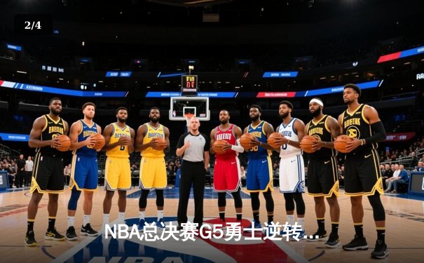 NBA总决赛G5勇士逆转凯尔特人夺赛点，库里43分创个人纪录 - 2