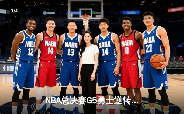 NBA总决赛G5勇士逆转凯尔特人夺赛点，库里43分创个人纪录 - 3