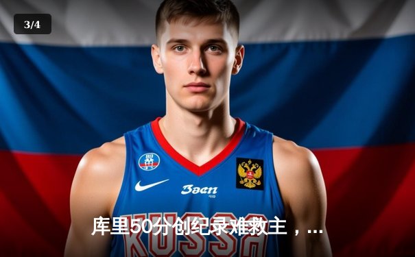 库里50分创纪录难救主，勇士加时惜败凯尔特人，总决赛悬念再起 - 3