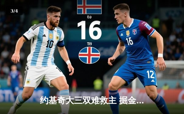 约基奇大三双难救主 掘金加时惜败森林狼总比分2-3落后 - 3