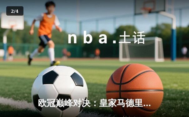 欧冠巅峰对决：皇家马德里3-1力克拜仁慕尼黑，本泽马戴帽创纪录 - 2