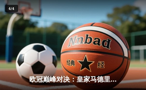 欧冠巅峰对决：皇家马德里3-1力克拜仁慕尼黑，本泽马戴帽创纪录 - 4