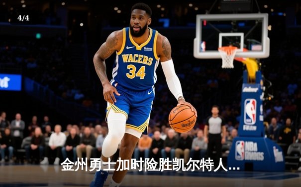 金州勇士加时险胜凯尔特人，库里50分创总决赛历史 - 4