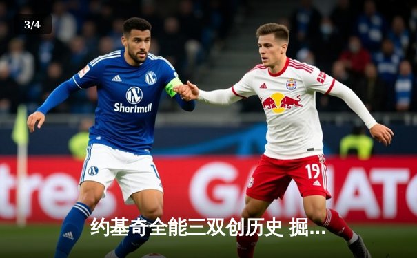 约基奇全能三双创历史 掘金加时险胜绿军夺赛季关键战 - 3