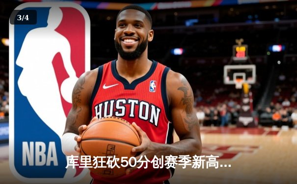 库里狂砍50分创赛季新高，勇士加时险胜凯尔特人延续连胜纪录 - 3