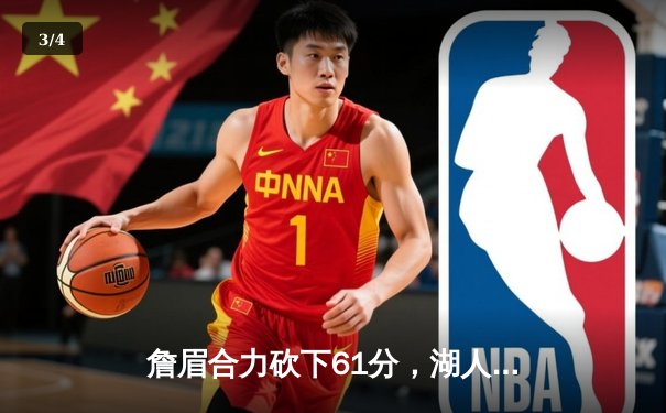 詹眉合力砍下61分，湖人主场加时险胜勇士，系列赛悬念再起 - 3