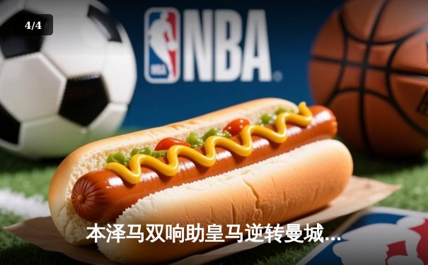 本泽马双响助皇马逆转曼城，欧冠半决赛在望 - 4