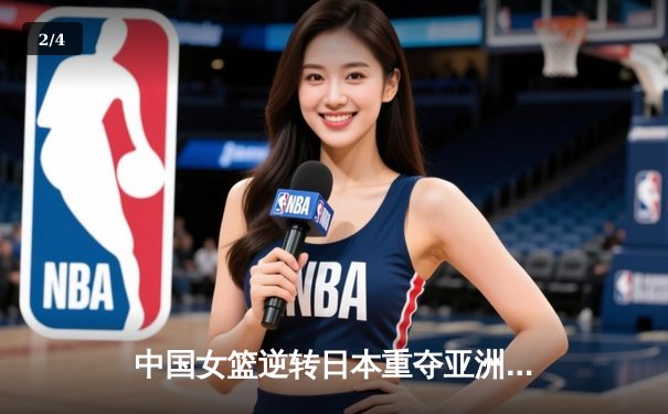 中国女篮逆转日本重夺亚洲杯冠军，韩旭狂砍26+10荣膺MVP - 2