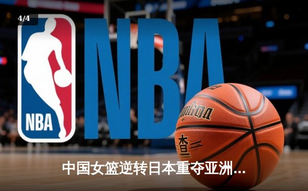 中国女篮逆转日本重夺亚洲杯冠军，韩旭狂砍26+10荣膺MVP - 4