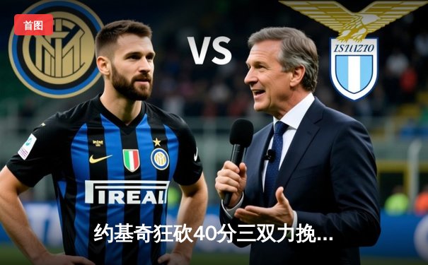 约基奇狂砍40分三双力挽狂澜 掘金加时险胜森林狼扳平系列赛