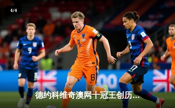 德约科维奇澳网十冠王创历史，纳达尔惜败见证新传奇诞生 - 4