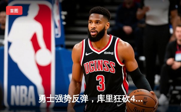 勇士强势反弹，库里狂砍45分力克湖人锁定季后赛席位