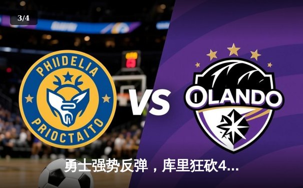 勇士强势反弹，库里狂砍45分力克湖人锁定季后赛席位 - 3