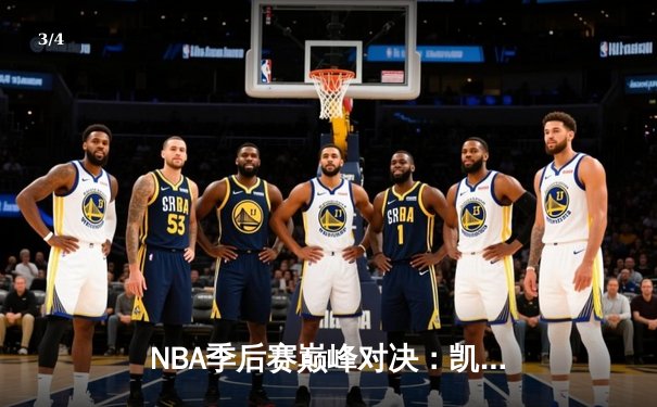 NBA季后赛巅峰对决：凯尔特人加时险胜雄鹿，塔图姆42分创个人纪录 - 3