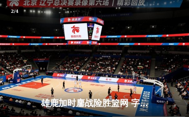 雄鹿加时鏖战险胜篮网 字母哥44分创赛季新高 - 2