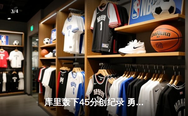 库里轰下45分创纪录 勇士加时险胜凯尔特人扳平总比分 - 3