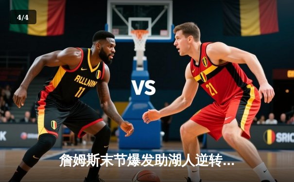 詹姆斯末节爆发助湖人逆转掘金，季后赛首战惊险取胜 - 4