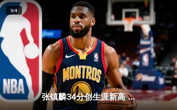 张镇麟34分创生涯新高 辽宁本钢加时险胜广东宏远赢下天王山之战 - 3