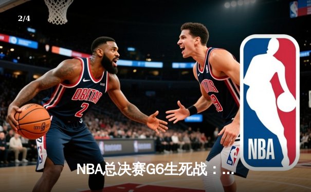 NBA总决赛G6生死战：独行侠力克凯尔特人，东契奇三双率队拖入抢七 - 2