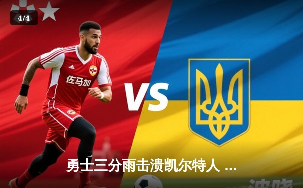 勇士三分雨击溃凯尔特人 库里七记三分轰下37分率队夺天王山 - 4