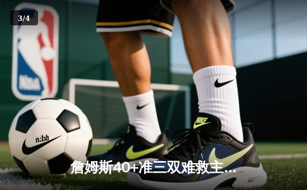 詹姆斯40+准三双难救主 湖人加时惜败勇士创赛季三分纪录 - 3