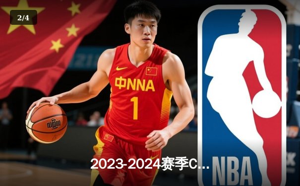 2023-2024赛季CBA总决赛落幕：辽宁本钢卫冕成功，弗格加冕FMVP - 2