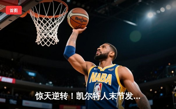 惊天逆转！凯尔特人末节发力险胜勇士，塔图姆44分创赛季新高