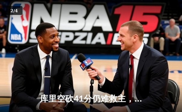 库里空砍41分仍难救主，勇士客场憾负快船，西部季后赛卡位战白热化 - 2