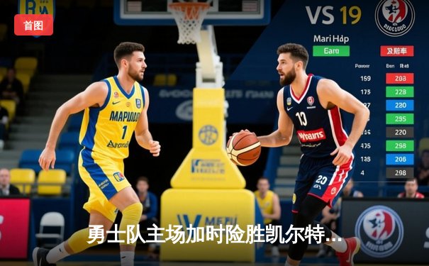 勇士队主场加时险胜凯尔特人，库里狂砍47分创赛季新高