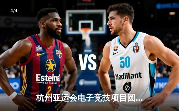 杭州亚运会电子竞技项目圆满落幕，中国代表队勇夺四金创历史佳绩 - 4