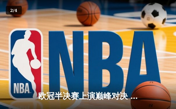 欧冠半决赛上演巅峰对决 皇马绝地反击4-3逆转拜仁晋级决赛 - 2