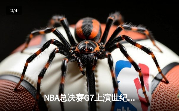 NBA总决赛G7上演世纪逆转 雄鹿加时险胜太阳夺队史第二冠 - 2