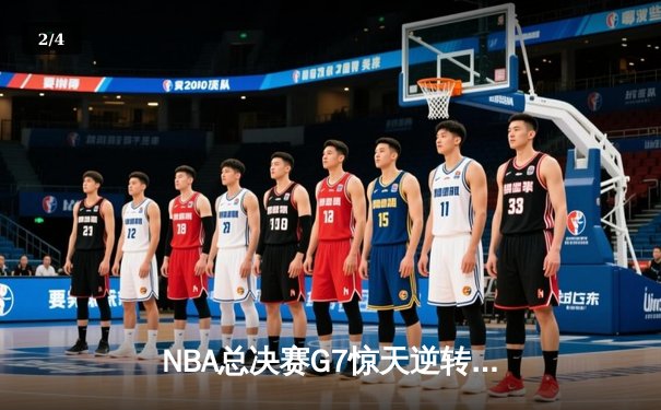 NBA总决赛G7惊天逆转！杜兰特独木难支，勇士客场加时险胜篮网问鼎总冠军 - 2