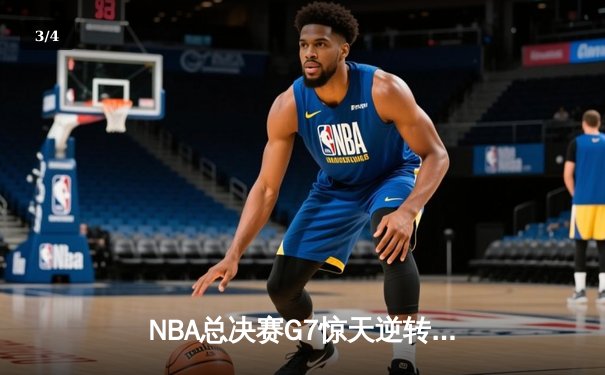 NBA总决赛G7惊天逆转！杜兰特独木难支，勇士客场加时险胜篮网问鼎总冠军 - 3