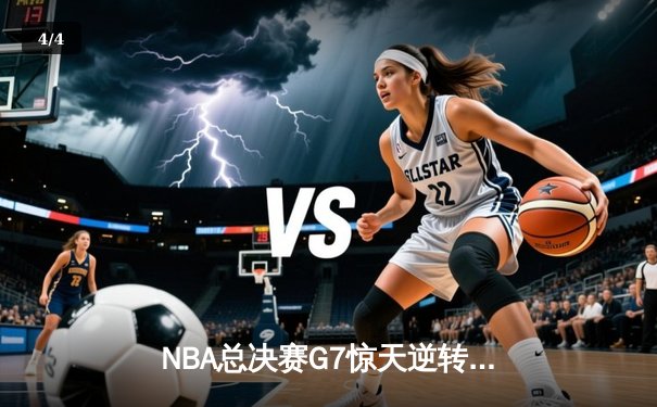 NBA总决赛G7惊天逆转！杜兰特独木难支，勇士客场加时险胜篮网问鼎总冠军 - 4