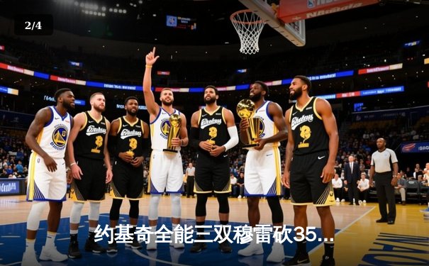 约基奇全能三双穆雷砍35分，掘金抢七力克森林狼连续两年挺进西决 - 2