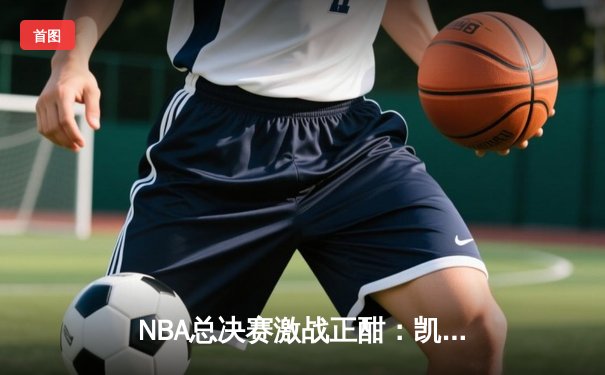 NBA总决赛激战正酣：凯尔特人逆转勇士，塔图姆狂砍34分率队夺赛点