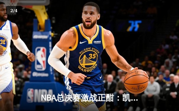 NBA总决赛激战正酣：凯尔特人逆转勇士，塔图姆狂砍34分率队夺赛点 - 2
