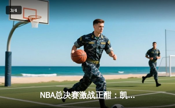 NBA总决赛激战正酣：凯尔特人逆转勇士，塔图姆狂砍34分率队夺赛点 - 3
