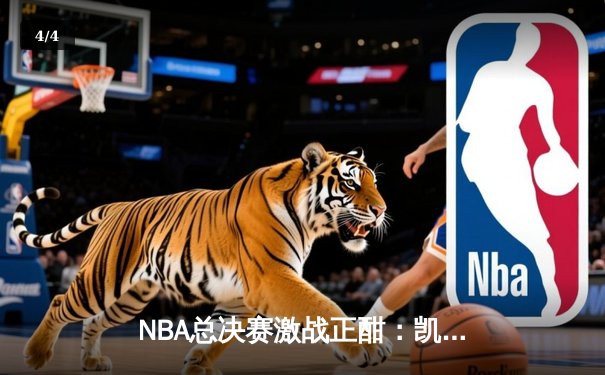 NBA总决赛激战正酣：凯尔特人逆转勇士，塔图姆狂砍34分率队夺赛点 - 4