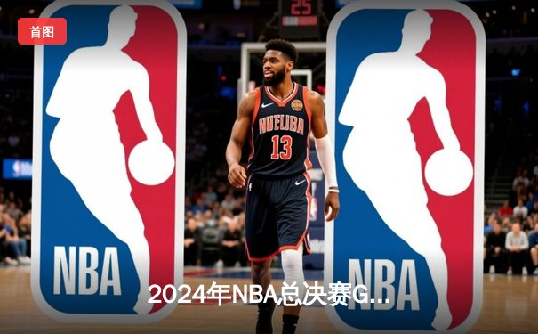 2024年NBA总决赛G6，凯尔特人客场逆转独行侠锁定队史第18冠