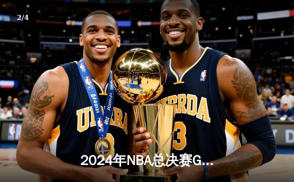 2024年NBA总决赛G6，凯尔特人客场逆转独行侠锁定队史第18冠 - 2