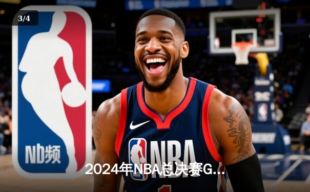 2024年NBA总决赛G6，凯尔特人客场逆转独行侠锁定队史第18冠 - 3