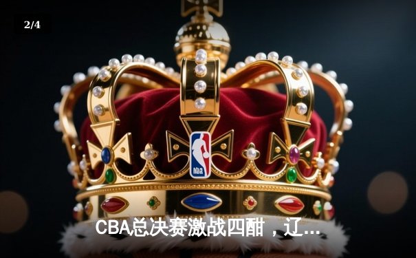 CBA总决赛激战四酣，辽宁本钢力克新疆飞虎夺赛点 - 2