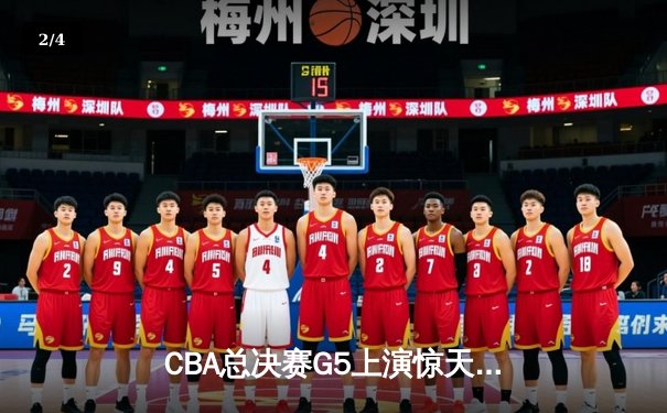 CBA总决赛G5上演惊天逆转 辽宁本钢加时险胜浙江广厦夺队史第三冠 - 2