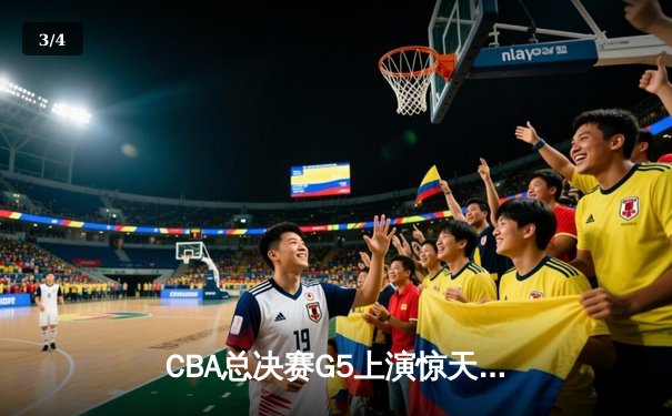 CBA总决赛G5上演惊天逆转 辽宁本钢加时险胜浙江广厦夺队史第三冠 - 3