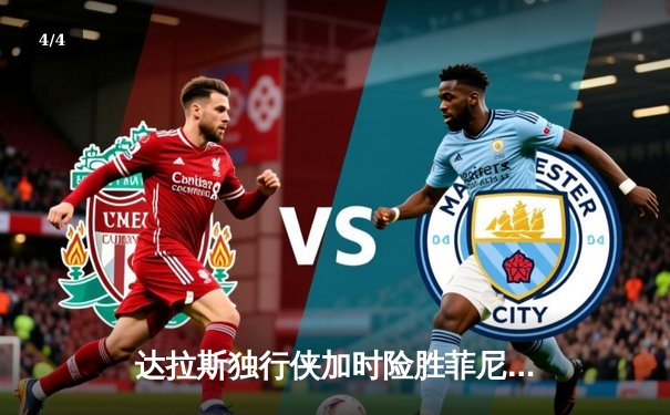 达拉斯独行侠加时险胜菲尼克斯太阳 东契奇狂砍45分创赛季新高 - 4