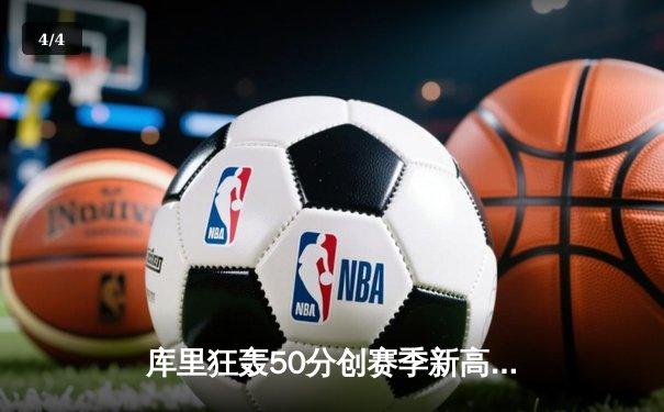 库里狂轰50分创赛季新高，勇士客场险胜太阳迎五连胜 - 4