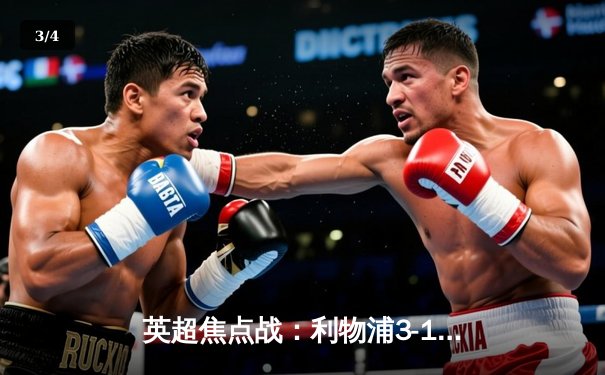 英超焦点战：利物浦3-1逆转阿森纳，萨拉赫双响主宰安菲尔德 - 3