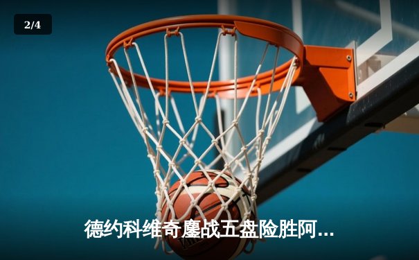 德约科维奇鏖战五盘险胜阿尔卡拉斯，第24座大满贯梦想照进现实 - 2